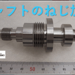 SUS304 シャフトへ各種ネジ加工 25,08,08