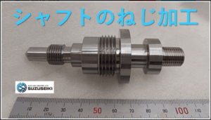 SUS304 シャフトへ各種ネジ加工 25,08,08